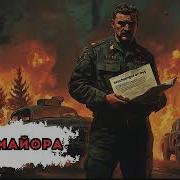 Тень Майора Операция На Грани